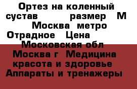 Ортез на коленный сустав KS-601, размер - М.  Москва, метро Отрадное › Цена ­ 3 000 - Московская обл., Москва г. Медицина, красота и здоровье » Аппараты и тренажеры   
